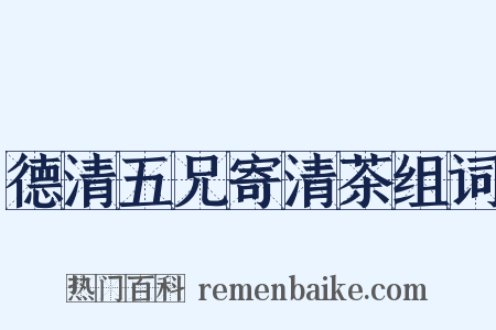 德清五兄寄清茶组词是什么意思的图片